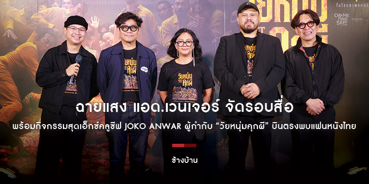 ฉายแสง แอด.เวนเจอร์ จัดรอบสื่อพร้อมกิจกรรมสุดเอ็กซ์คลูซีฟ Joko Anwar  ผู้กำกับ “Ghost in the Cell: วัยหนุ่มคุกผี” บินตรงพบแฟนหนังไทย